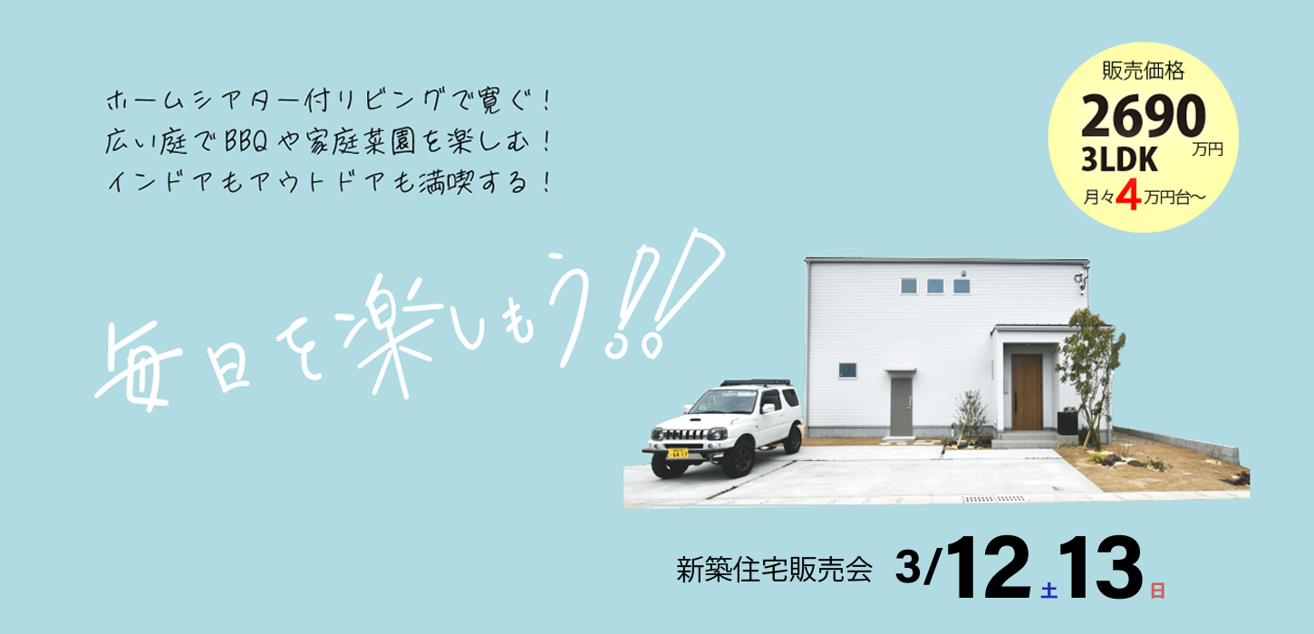 3/12.13（土日）モデルハウス販売会