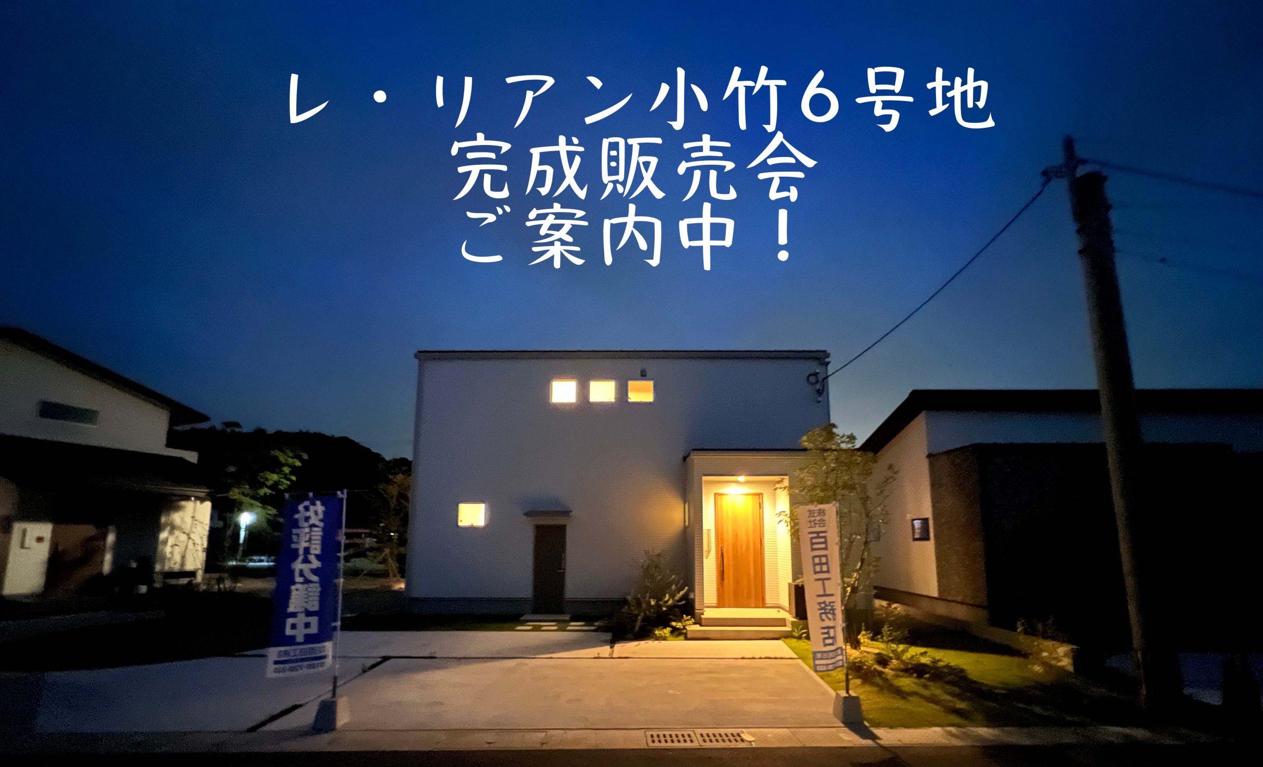 レ・リアン小竹6号地　販売中