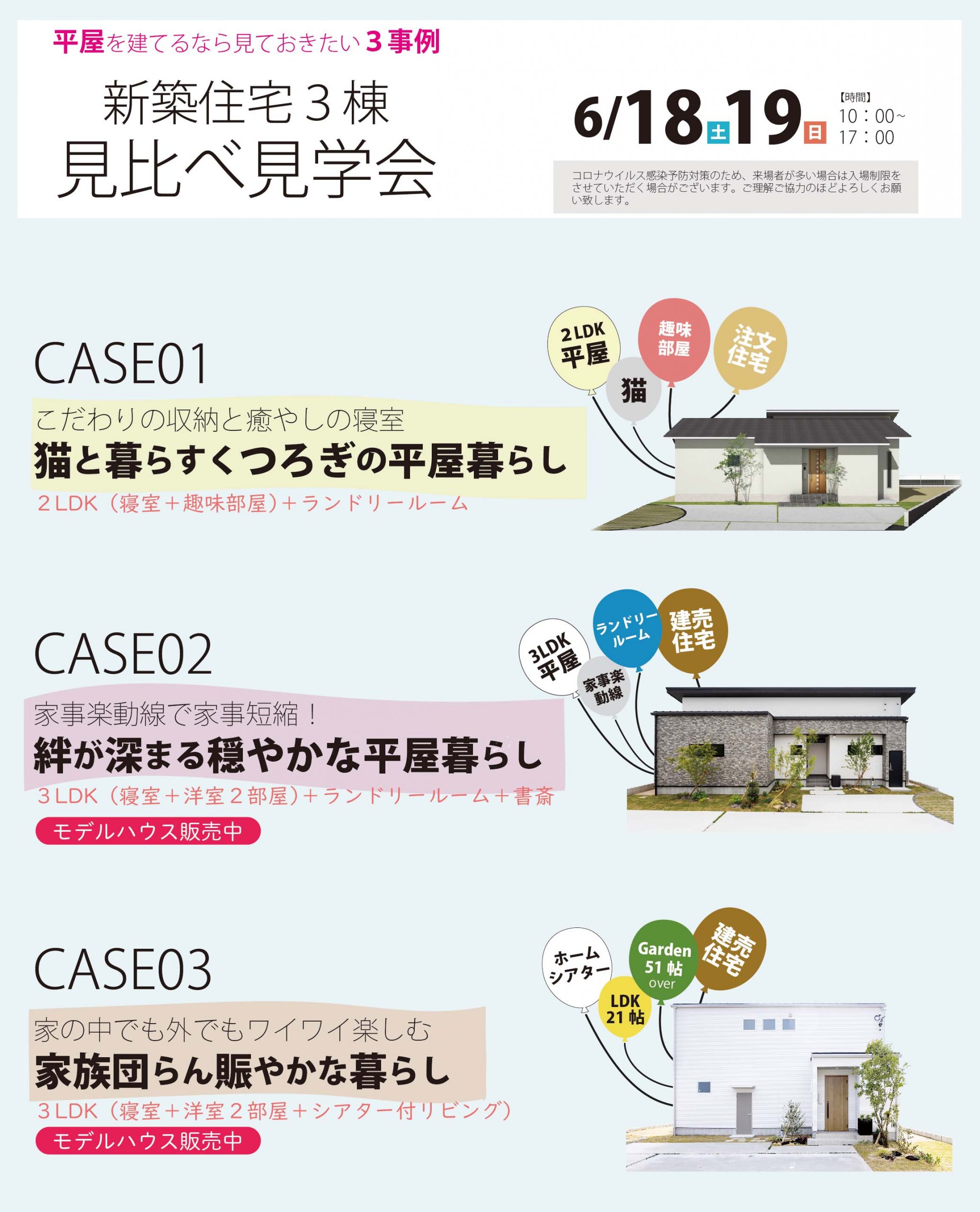 新築住宅3棟　見比べ見学会（鞍手郡小竹町）6/18.19